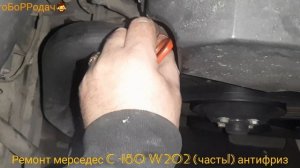 бедный мерсик дождался ремонта! куда уходит антифриз?