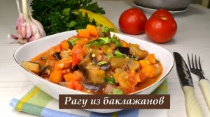 Рагу из баклажанов с овощами, болгарским перцем, морковью, помидорами. Рецепт простой, готовим быстр