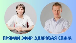 Прямой эфир Здоровая спина Доктор Лисенкова и Юрий Корюкалов 19.04.2023