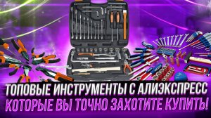 ✅ ЛУЧШИЕ ИНСТРУМЕНТЫ С АЛИЭКСПРЕСС:  ТОП-15 МОЩНЫХ ИНСТРУМЕНТОВ ИЗ КИТАЯ
