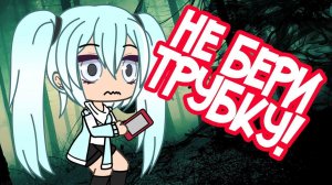 ГОРОДСКИЕ ЛЕГЕНДЫ - ЗВОНОК | GACHA LIFE | МИНИ ФИЛЬМ | ОЗВУЧКА
