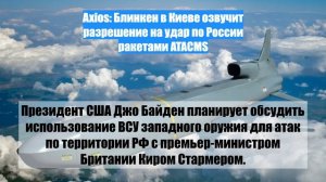 Axios: Блинкен в Киеве озвучит разрешение на удар по России ракетами ATACMS