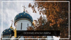 Осенние краски Лавры