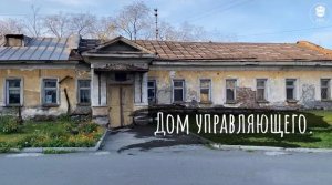 Дом управляющего