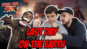 Папа Роб и ЯРИК: Обзор игры LAST DAY ON EARTH! Сборник!