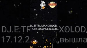 НОВИНКА,МУЗЫКА DJ.E.TRUMAN-XOLOD/17.12.2023 год,вышла.