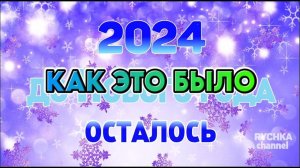 Отсчет До Нового Года 2024, КАК ЭТО БЫЛО!