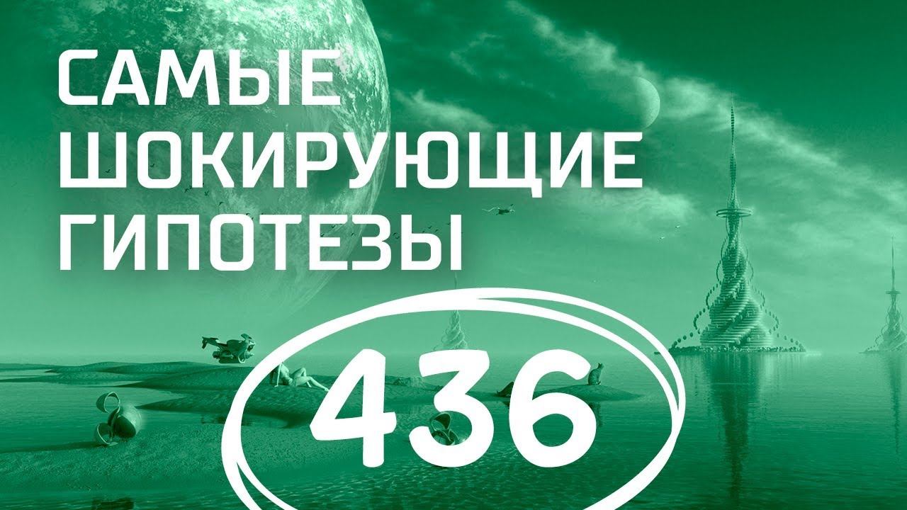 Подводные монстры. Выпуск 436 (19.04.2018). Самые шокирующие гипотезы.