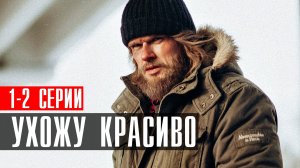 Ухожу Красиво 1-2 серия (2023) смотреть Комедия СТС
