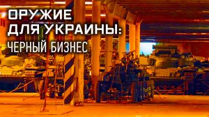 Оружие для Украины: черный бизнес