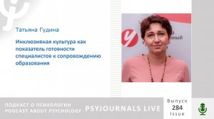 Гудина Т.В. Инклюзивная культура как показатель готовности специалистов к сопровождению образования