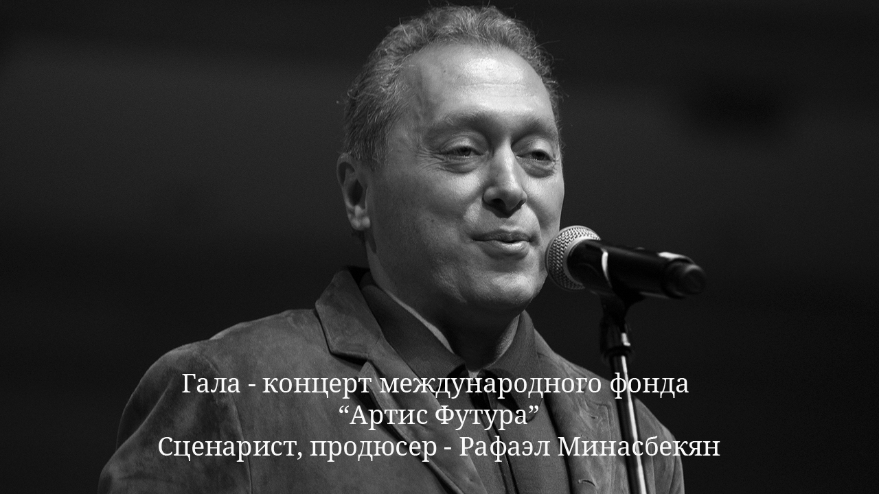 Сценарист, продюсер, основатель и генеральный директор кинокомпании "Мир Фильм" - Рафаэл Минасбекян.