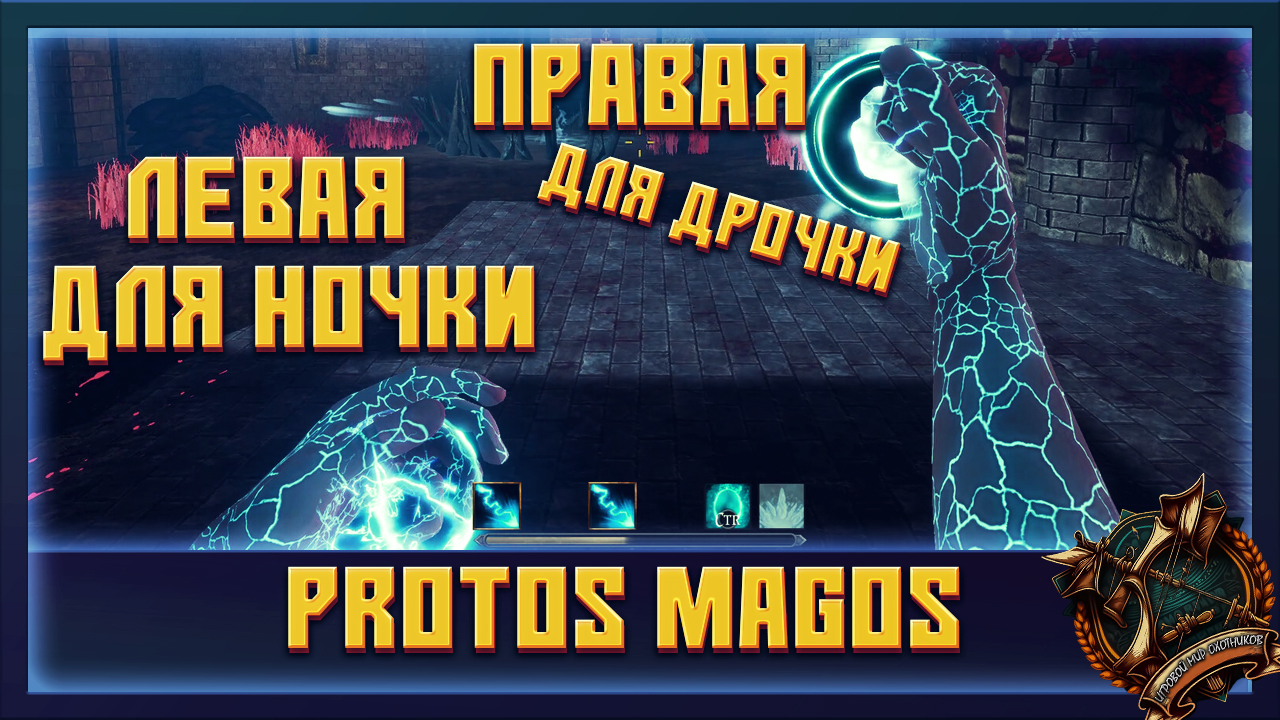 Protos Magos Бесплатный маг