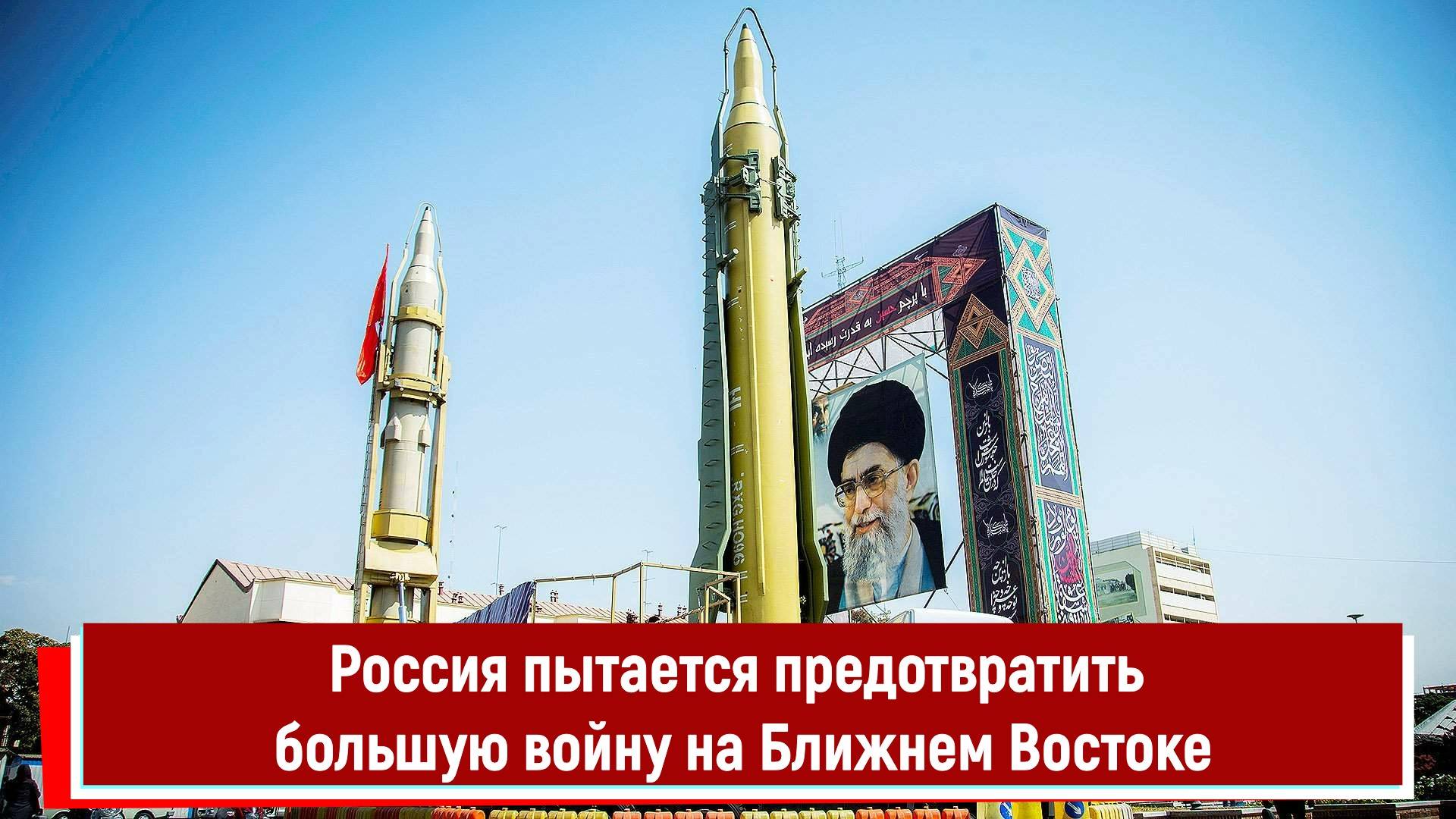 Россия пытается предотвратить большую войну на Ближнем Востоке