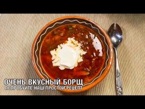 Самый вкусный Борщ! Вкусный и Простой Рецепт. Вот это