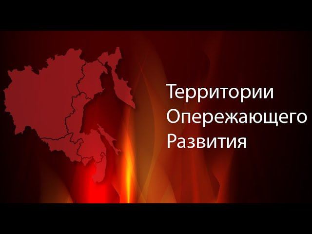 Дальний Восток. Об эффективности ТОСЭР. смотреть онлайн