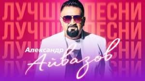 Александр Айвазов.  4. 30.
