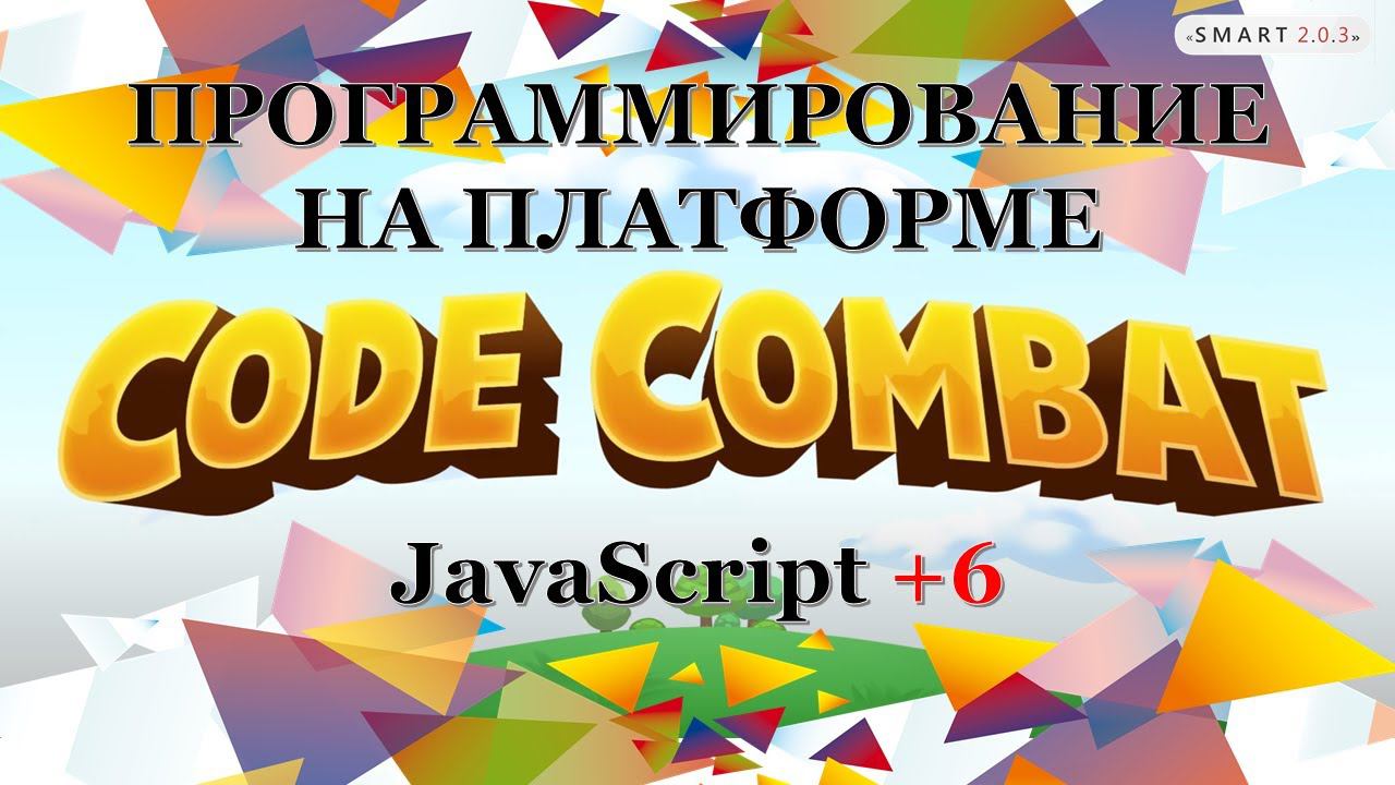 Урок 8 CodeCombat прохождения уровня 4 a, 4 b, Воздетый меч (практика)