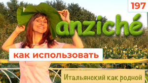 Что за ANZICHÈ такое и как его использовать – Итальянский как родной – 197