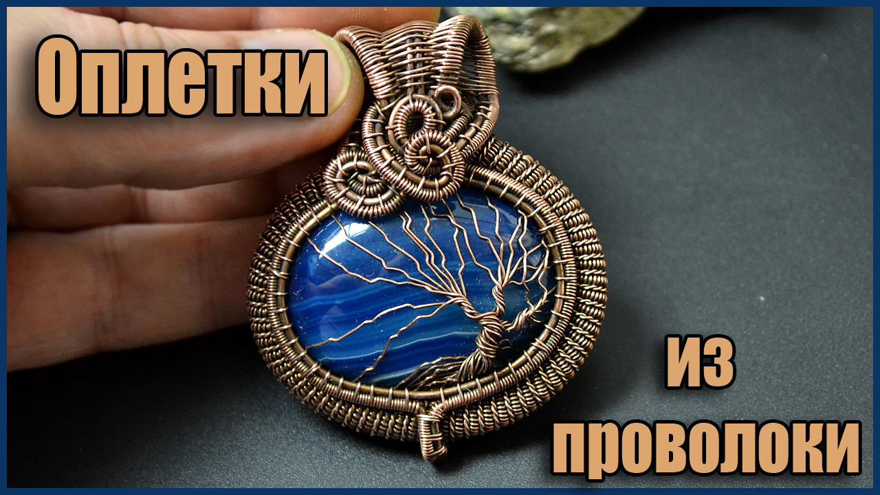 Оплетка для ушка кулона. Украшения из проволоки в технике Wire Wrapped своими руками.