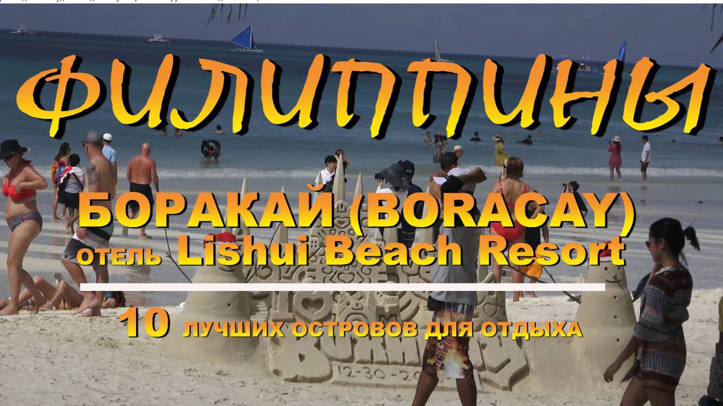 Филиппины (Philippines) Боракай (Boracay) отель Lishui Beach Resort 4