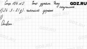 Что узнали, чему научились, стр. 104 № 2 - Математика 3 класс 1 часть Моро