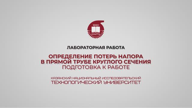 Лабораторная работа 6. Определение потерь напора в прямой трубе круглого сечения. Подготовка