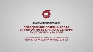 Лабораторная работа 6. Определение потерь напора в прямой трубе круглого сечения. Подготовка