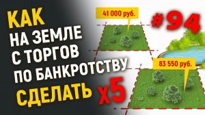 Как на земле с торгов по банкротству сделать х5