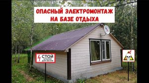 Опасный электромонтаж на базе отдыха. Разбор ошибок электромонтажа.