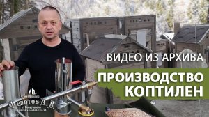 Обзор дымогенераторов для коптилен ИП Федотов А. В. Видео экскурсия по нашему производству.