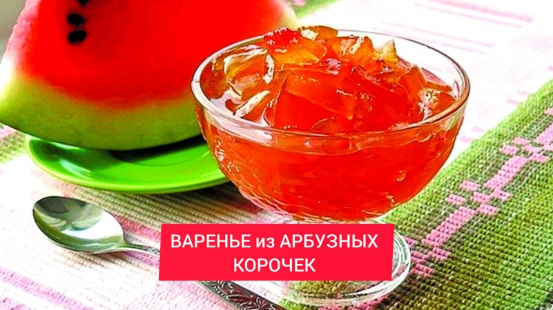 ВАРЕНЬЕ из АРБУЗНЫХ КОРОЧЕК