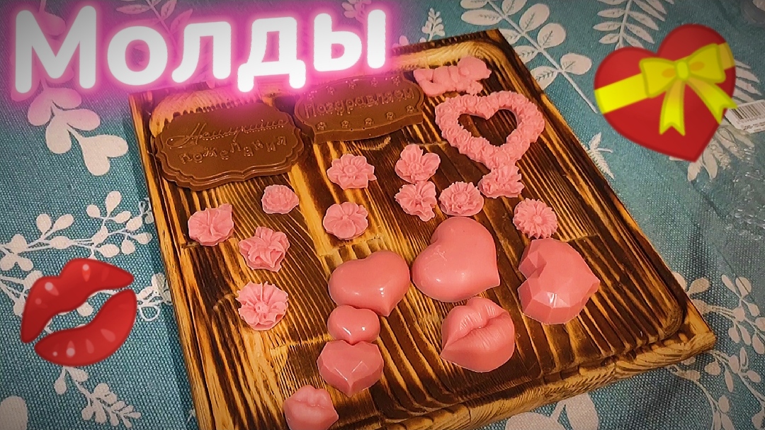 Моё сердце разбито. Украшения из шоколада. Новые молды смотреть онлайн