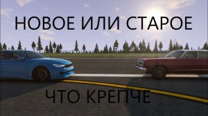 СТАРОЕ ИЛИ НОВОЕ_КАКАЯ МАШИНА КРЕПЧЕ(BeamNg Drive)
