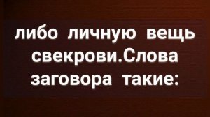 190.ЗАГОВОР ОТ ЗЛОЙ СВЕКРОВИ
