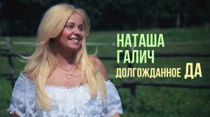 Наташа Галич - Долгожданное "Да" | Лучшие песни