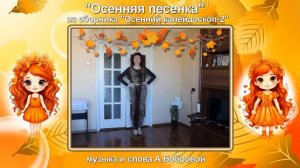 "Осенняя песенка"муз. и сл. А.Бобровой, вокал Ю.Селиверстовой