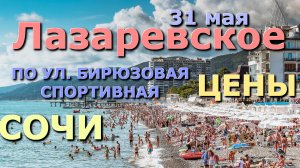 Сочи Лазаревское сегодня 31 мая 2024 , Лазаревское сейчас, Лазаервское магазины цены обзор влог🌴