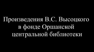 Видео к 80-летию В. С. Высоцкого "Поющий поэт"