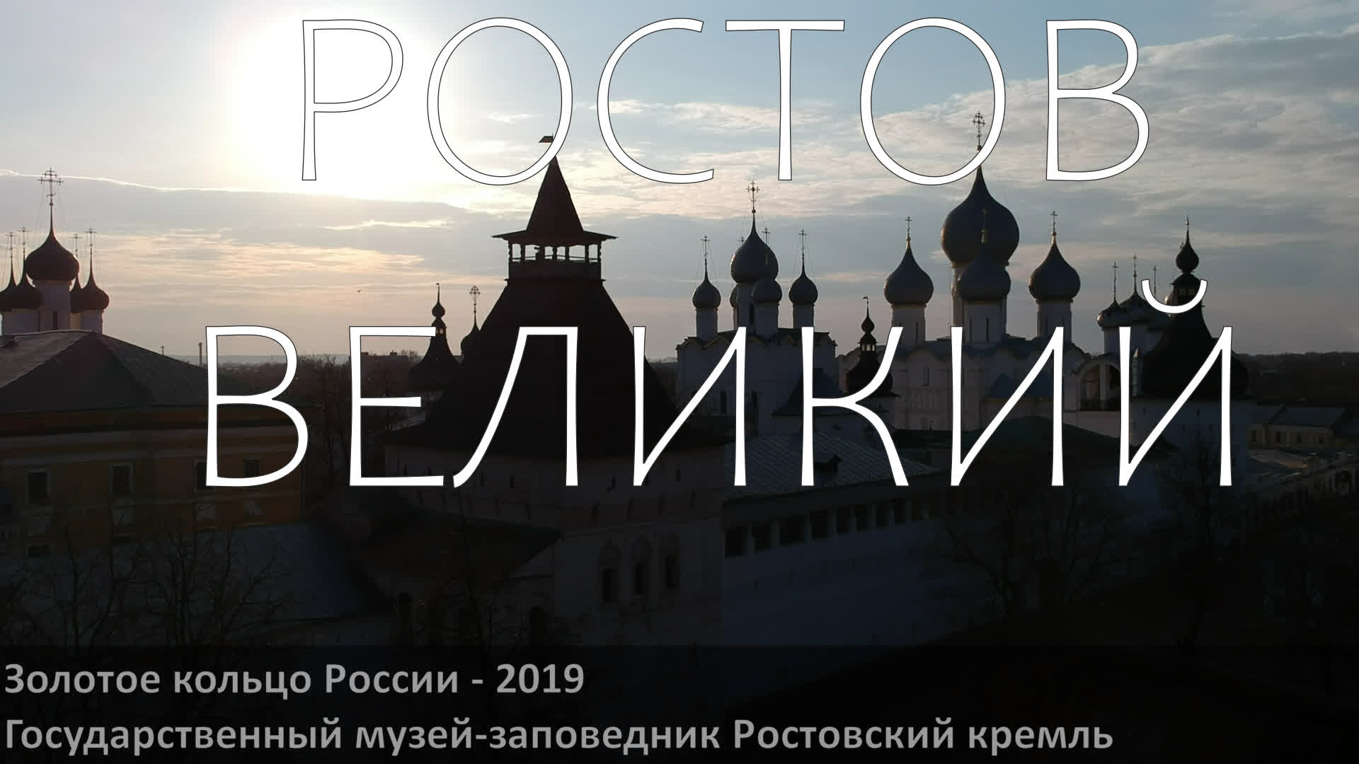 Россия - Ростов Великий. Впечатления о Ростовском Кремле не спеша, шаг-за-шагом