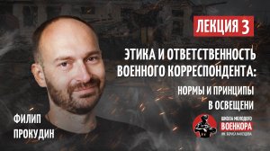 Лекция №3: Этика и ответственность военного корреспондента: нормы и принципы в освещении