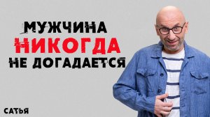 Сатья. Мужчина никогда не догадается.