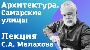 Архитектура. #3 лекция Сергея Малахова