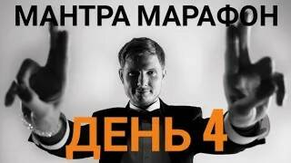 Мантра Марафон день 4