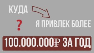 Куда я привлёк больше всего денег за год?