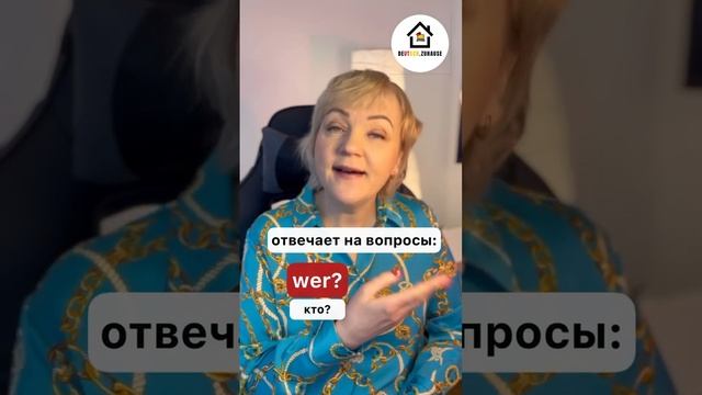 Падежи и вопросы в немецком языке. Немецкий язык ?? для начинающих