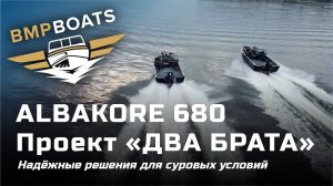 Albakore 680 - проект "Два брата". Надежные решения для суровых условий