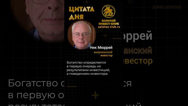 Ник Мюррей о богатстве