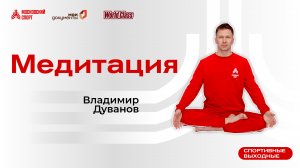 Вечерняя медитация | 31 июля | Онлайн-тренировка