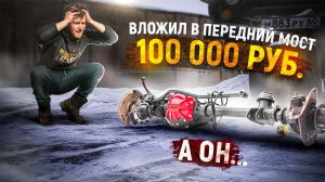 Никогда не вкладывай в УАЗик столько денег. Собрал передний мост за 100К: что из этого вышло...?